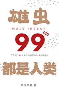 雄虫99%都是人类小说封面