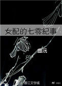 女配的七零纪事小说封面
