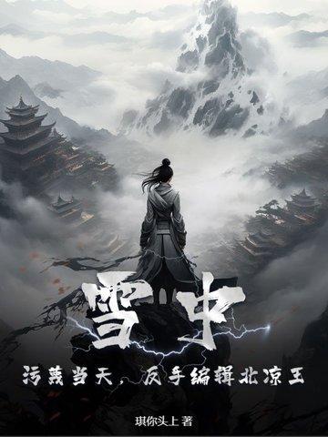 雪中悍刀行北凉的叛徒