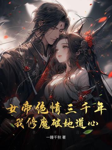 女帝苦修百年却被废材