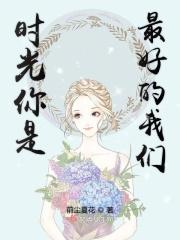 时光你是最好的我们演员表