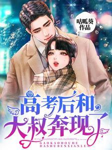 高考后和大叔奔现了舒念