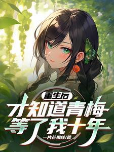 才知道青梅等了我十年的