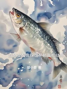 咸鱼女配靠亏钱暴富自捅千刀笔趣阁