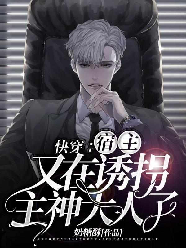 快穿宿主又在诱拐主神大人了完整版