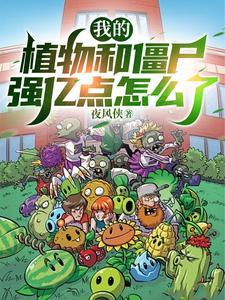 我是僵尸植物