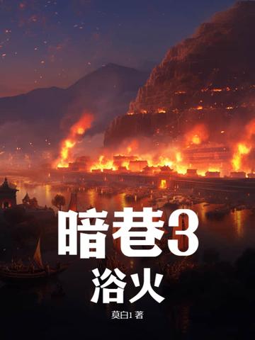 暗巷闪光绝版了吗