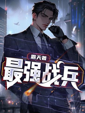 最强战兵邓阳免费阅读