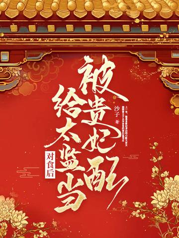 贵妃和太监有染是什么电视剧