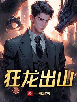 狂龙出山免费阅读全文