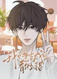 我只想做条咸鱼