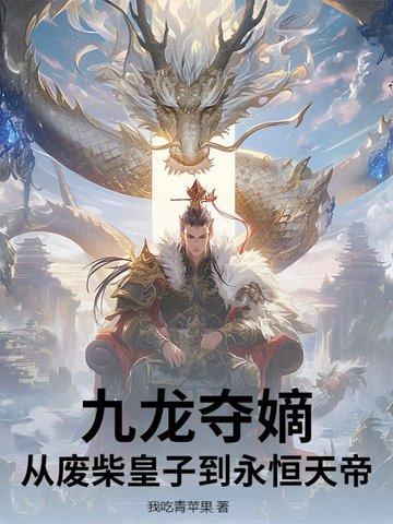 关于九龙夺嫡的