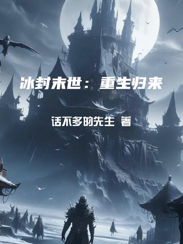 冰封之重生