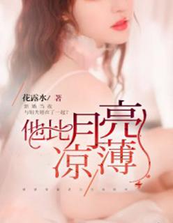 他比月色更美