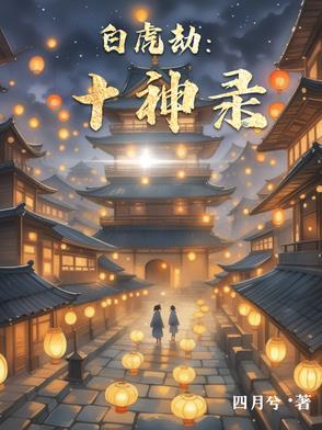 神煞中的白虎是什么意思