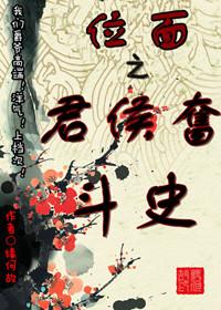 君侯奋斗史 百度