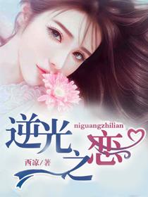 逆光之恋钟真结局