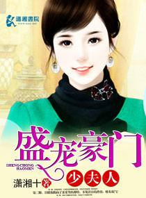 盛宠豪门落魄妻全文免费阅读