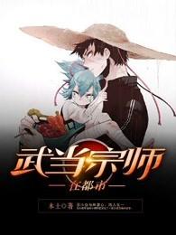 武当宗师在都市全文阅读