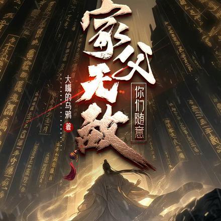 家父无敌你随意