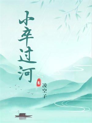 小卒过河当居士