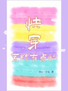 系统快穿类