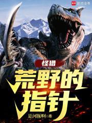 怪猎荒野的指针笔趣阁无弹窗