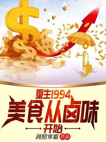 重生1994美食从卤味开始免费