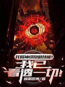 开局隐藏身份的