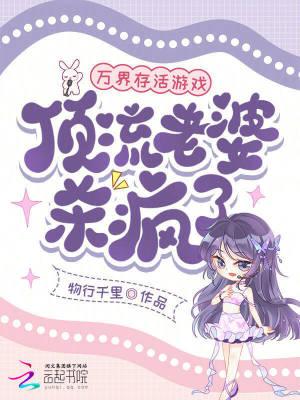 万界存活游戏顶流老婆杀疯了