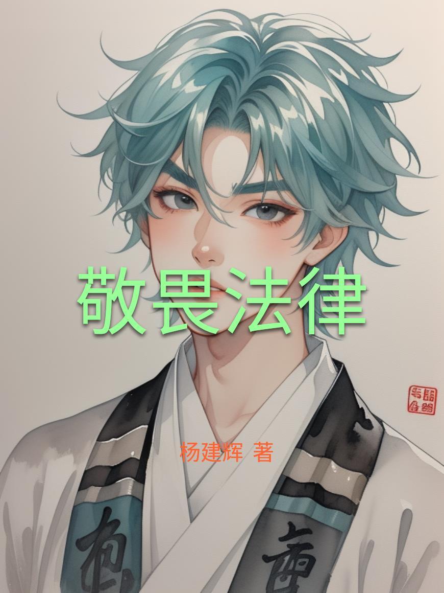 敬畏法律守护青春听后感700字