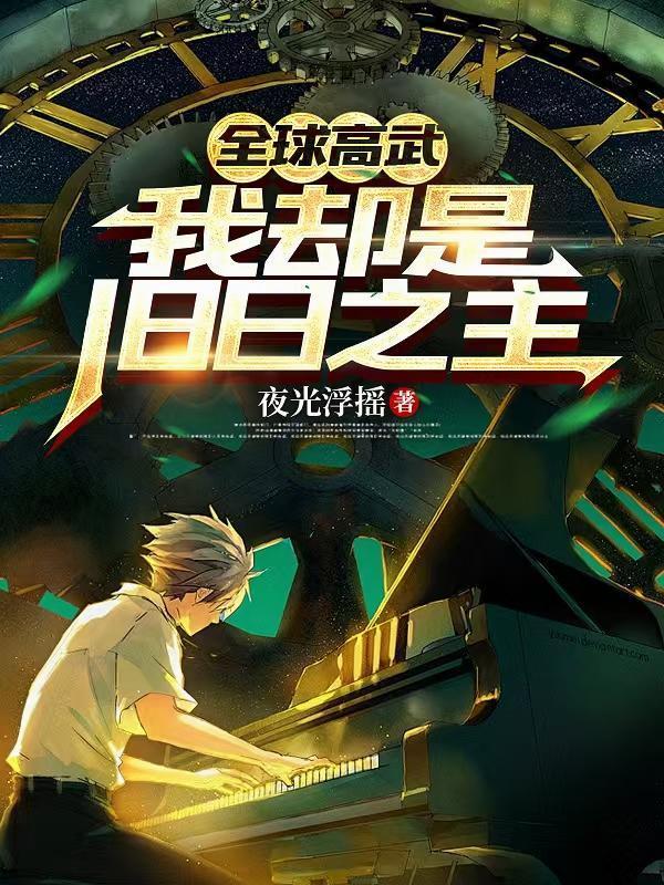 我却是旧日之主