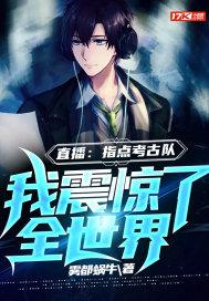 我震惊了全世界无弹