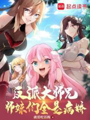 反派大师兄师妹们全是病娇短剧