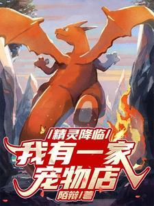 精灵降临全球爱好中文网