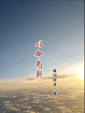 以命为马什么意思