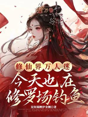 修罗场万人迷的文