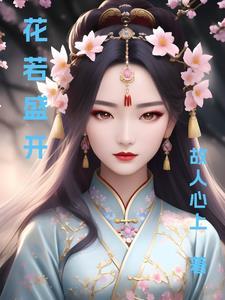 你若盛开 花自来