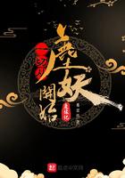 一切从鹿妖开始免费