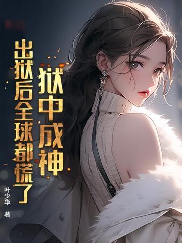 主角出狱后全部监狱的人庆祝