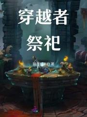 穿越者墓园起点