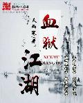 血狱江湖类似的武侠