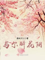 醉花阴2v1笔趣阁