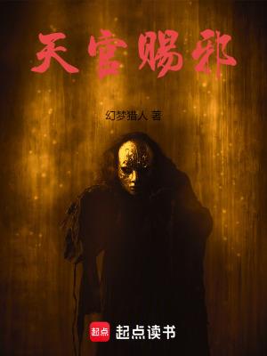 天官赐邪有没有女主