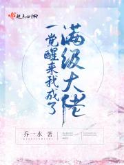 一觉醒来我成了满级大佬免费