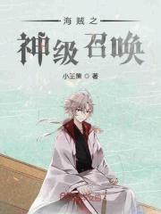 海贼神级召唤爱看书吧