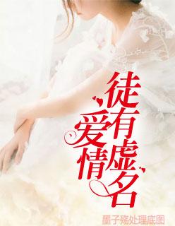 爱情徒有虚名全文免费阅读全文