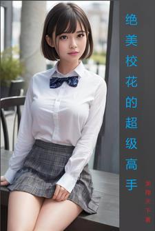 校花的超级全能高手