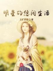 明星的悠闲人生起点