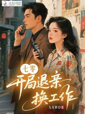 七零:开局退亲换工作